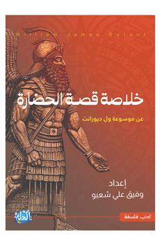 خلاصة قصة الحضارة