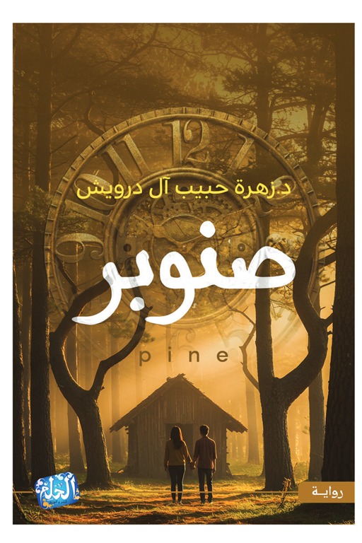 صنوبر