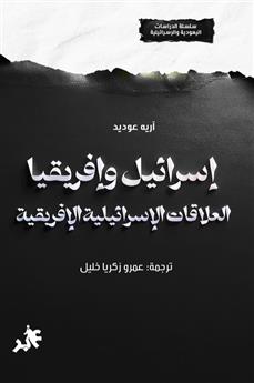 السياسة الخارجية الإسرائيلية