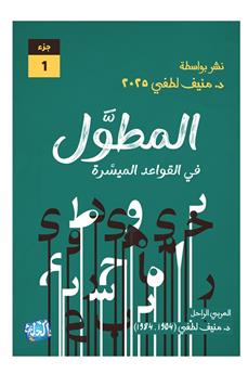 المطول في القواعد الميسرة الجزء الأول