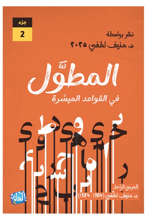 المطول في القواعد الميسرة الجزء الثاني