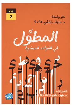 المطول في القواعد الميسرة الجزء الثاني