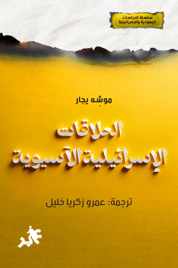 العلاقات الإسرائيلية الآسيوية