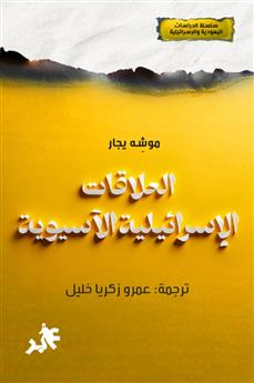 العلاقات الإسرائيلية الآسيوية