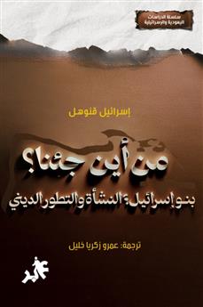 من أين جئنا