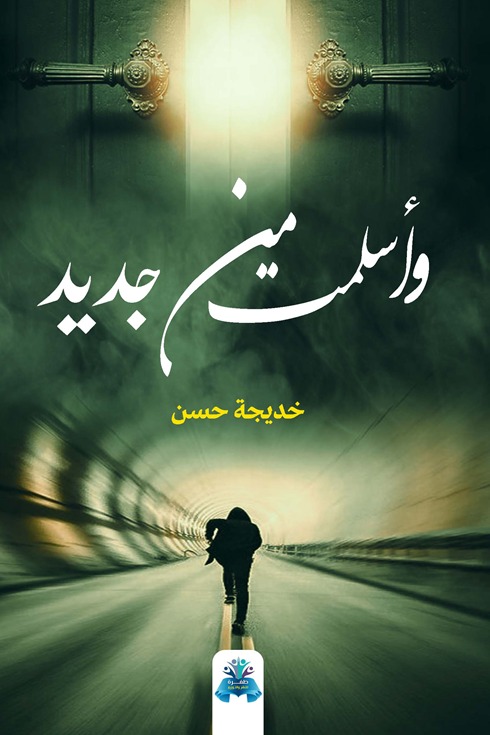 وأسلمت من جديد