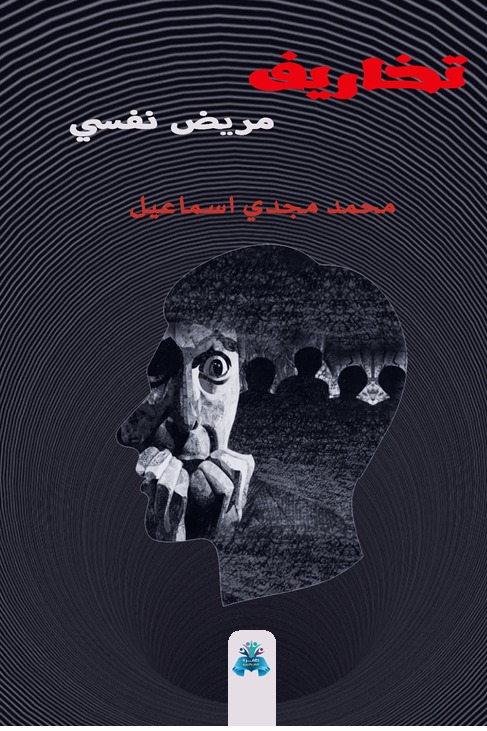 تخاريف مريض نفسي