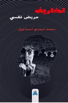 تخاريف مريض نفسي