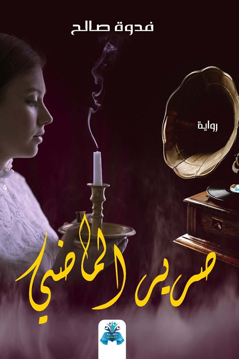 صرير الماضي