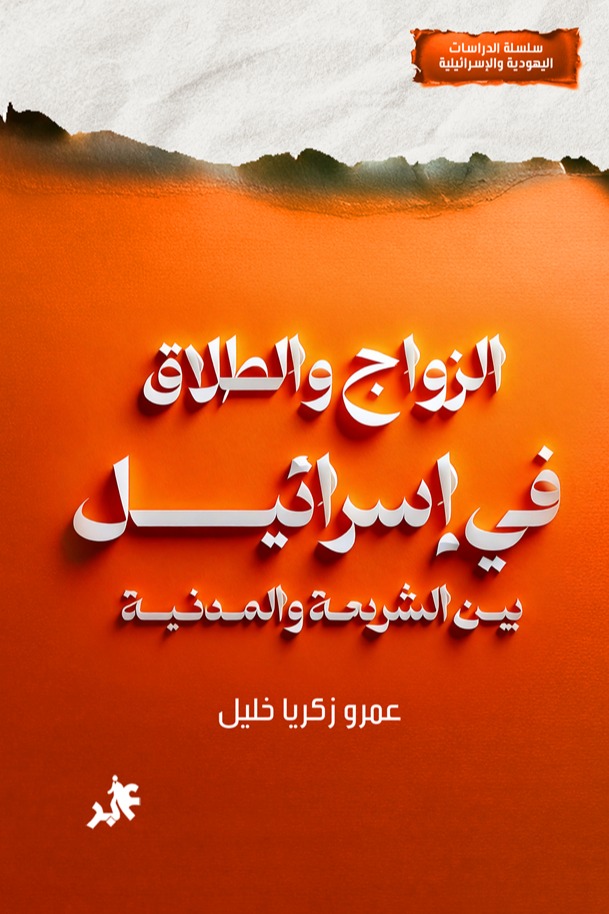 الزواج والطلاق في إسرائيل « بين الشريعة والمدنية »