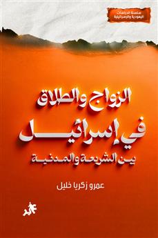 الزواج والطلاق في إسرائيل « بين الشريعة والمدنية »