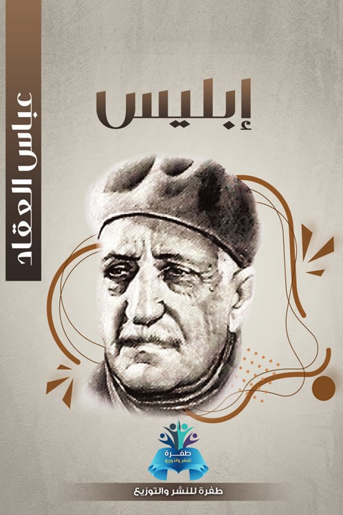 إبليس