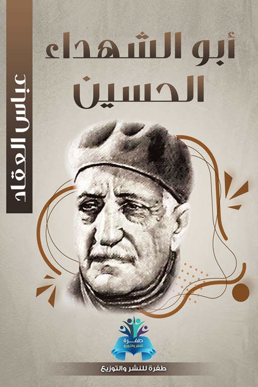 أبو الشهداء الحسين