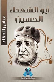 أبو الشهداء الحسين