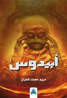 أبيدوس