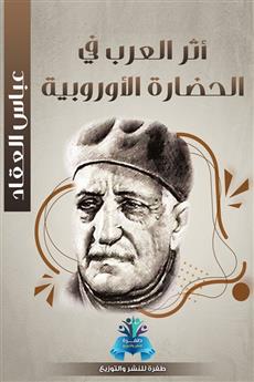 أثر العرب في الحضارة الأوروبية