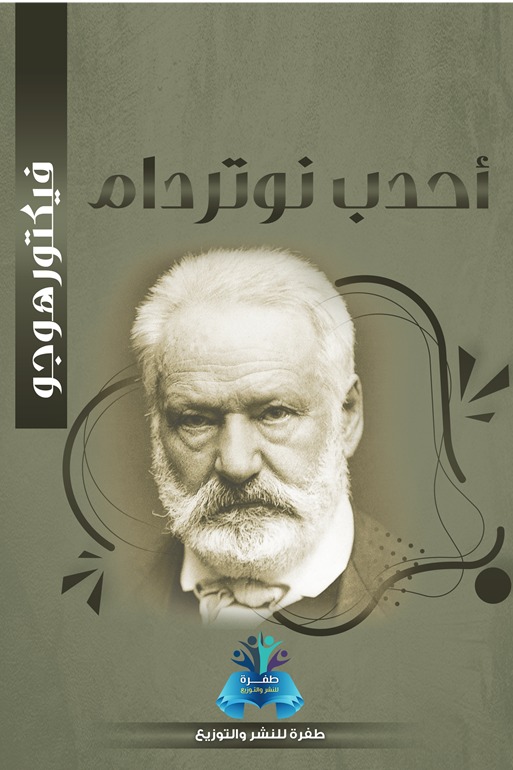أحدب نوتردام