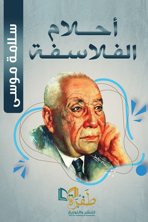أحلام الفلاسفة