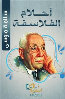 أحلام الفلاسفة