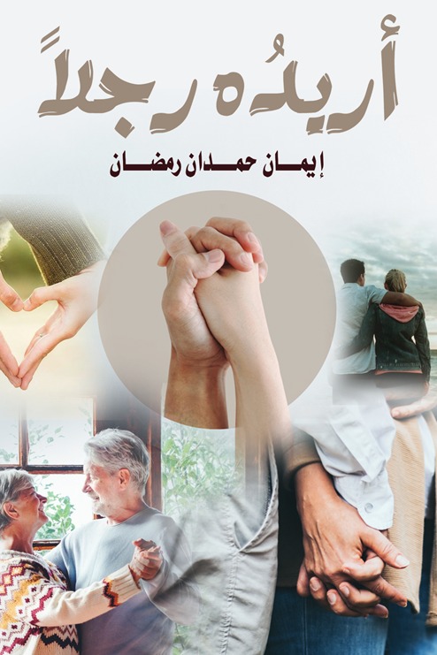أريده رجلا