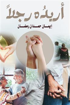 أريده رجلا