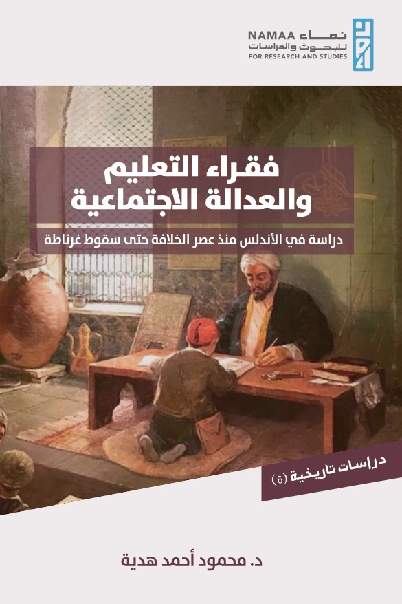 فقراء التعليم والعدالة الاجتماعية