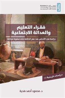 فقراء التعليم والعدالة الاجتماعية