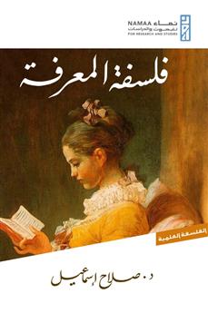 فلسفة المعرفة
