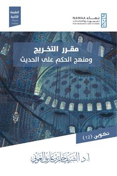 مقرر التخريج ومنهج الحكم على الحديث