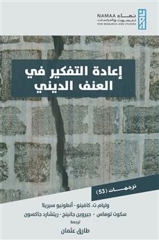 إعادة التفكير في العنف الديني