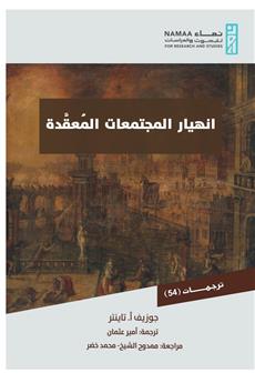 انهيار المجتمعات المعقدة