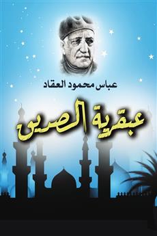 عبقرية الصديق