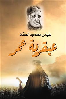 عبقرية عمر