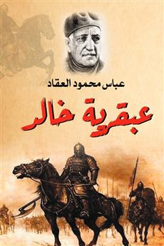 عبقرية خالد