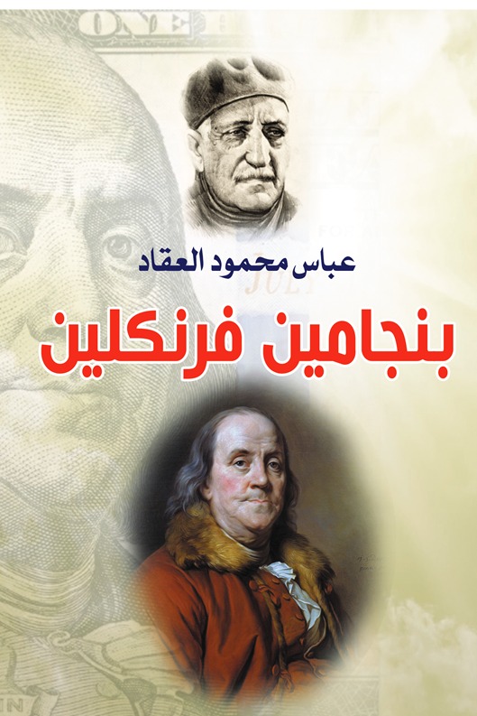 بنجامين فرنكلين
