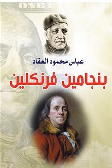 بنجامين فرنكلين