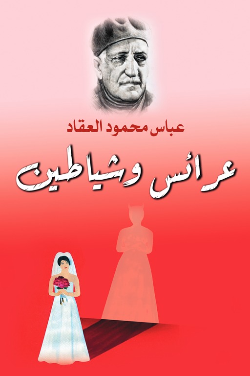عرائس وشياطين
