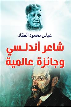 شاعر أندلسي وجائزة عالمية