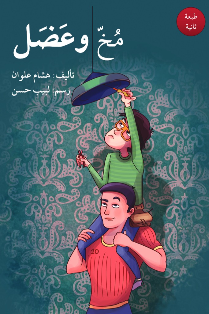 مخ و عضل