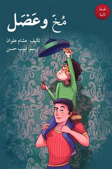 مخ و عضل