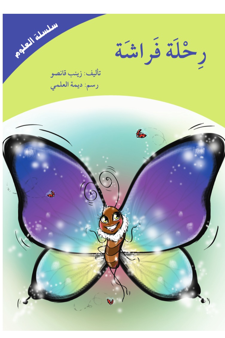 رحلة فراشة