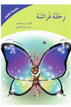 رحلة فراشة