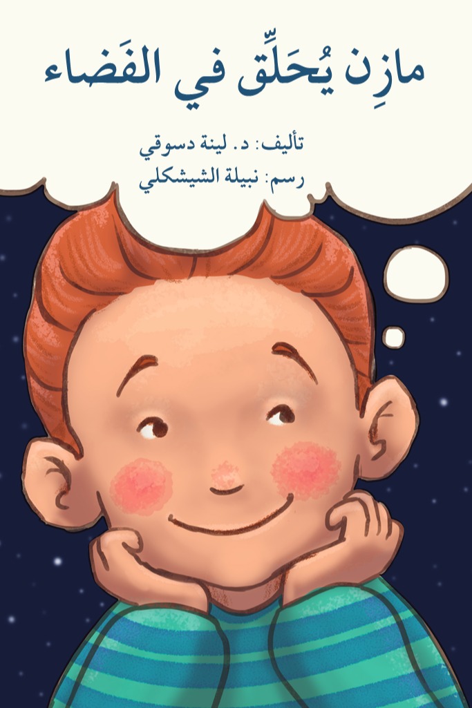 مازن يحلق في الفضاء