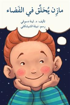 مازن يحلق في الفضاء