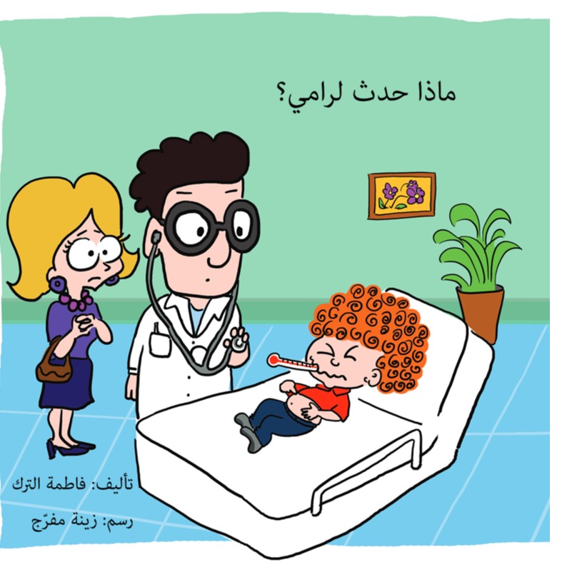 ماذا حدث لرامي