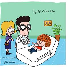 ماذا حدث لرامي