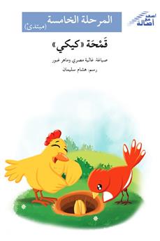 قمحة كيكي