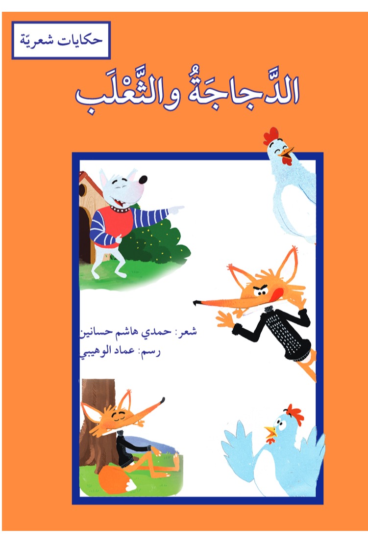 الدجاجة والثعلب