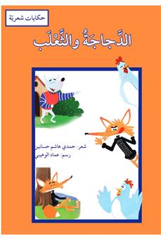 الدجاجة والثعلب