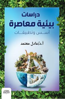 دراسات بيئية معاصرة